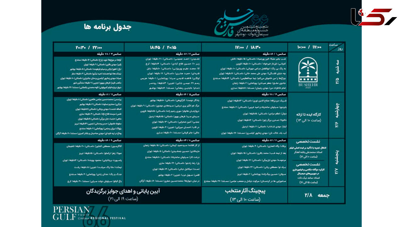 جدول برنامه شصت‌وششمین جشنواره منطقه‌ای بوشهر