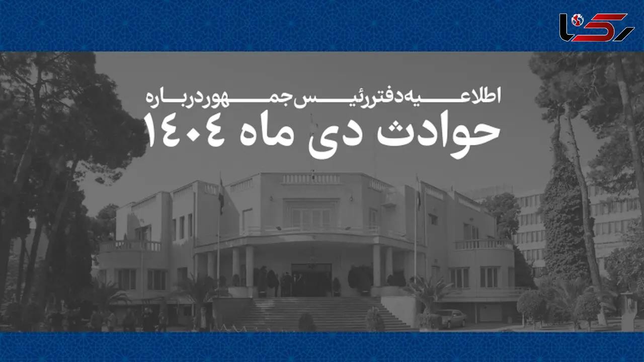 لیست اسامی کامل جان باختگان حوادث دی ماه + جدول نام پدر و کدملی