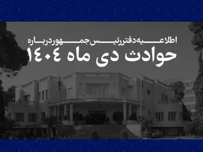 لیست اسامی کامل جان باختگان حوادث دی ماه + جدول نام پدر و کدملی