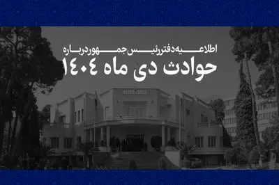 لیست اسامی کامل جان باختگان حوادث دی ماه + جدول نام پدر و کدملی