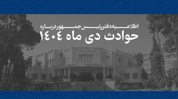 لیست اسامی کامل جان باختگان حوادث دی ماه + جدول نام پدر و کدملی