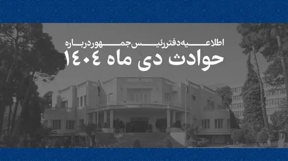 لیست اسامی کامل جان باختگان حوادث دی ماه + جدول نام پدر و کدملی