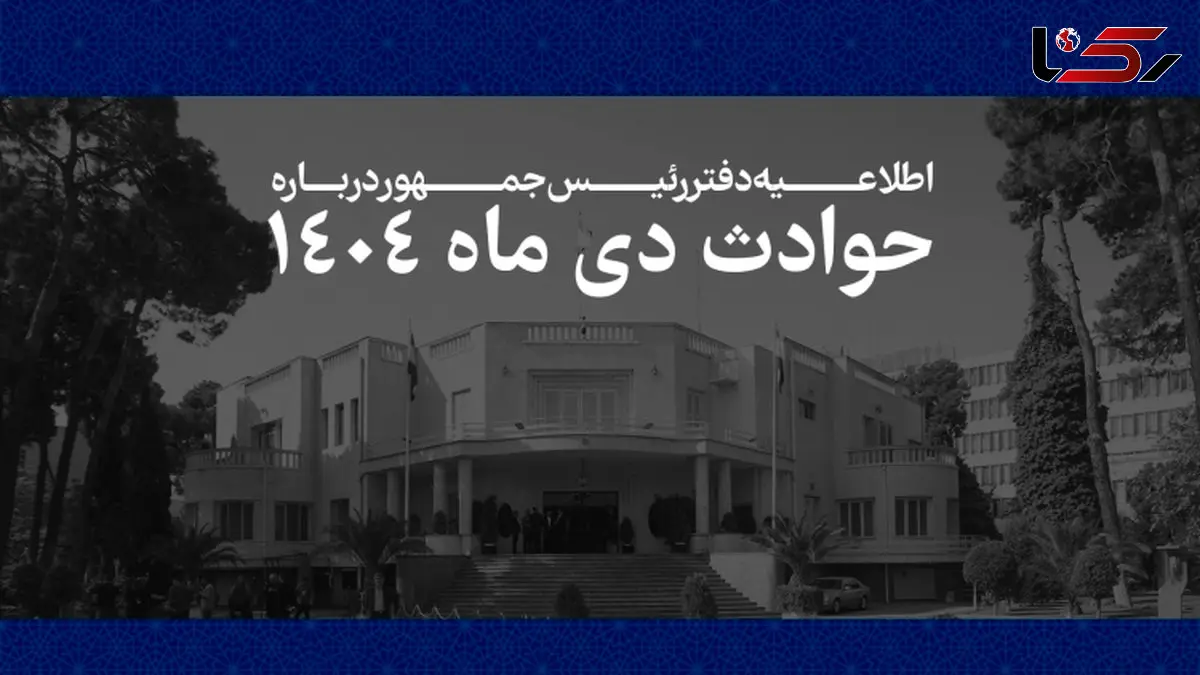 لیست اسامی کامل جان باختگان حوادث دی ماه + جدول نام پدر و کدملی
