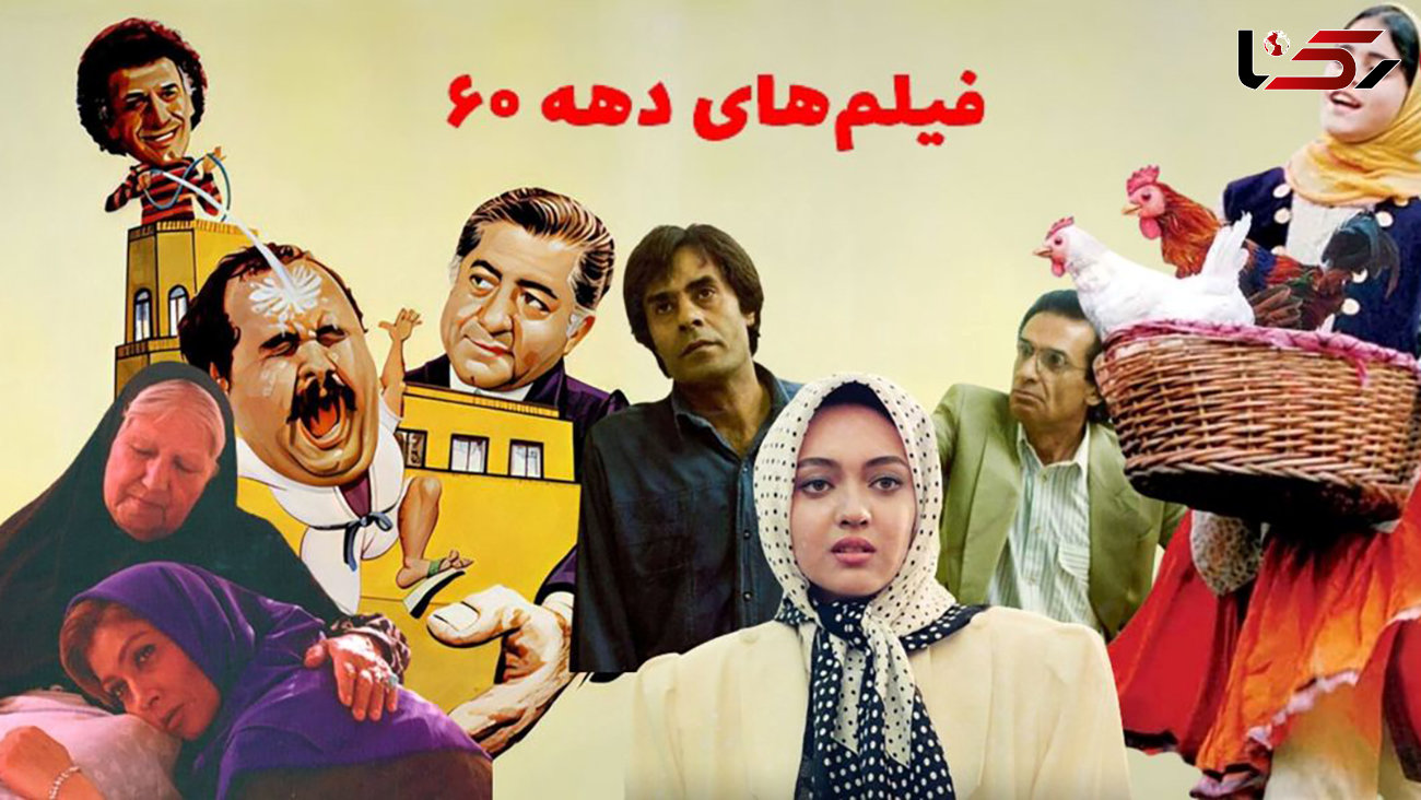  بهترین فیلم‌های ایرانی دهه شصتی 