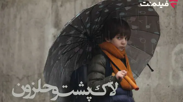 «لاک‌پشت و حلزون» به طور اختصاصی در سینما آنلاین فیلم‌ نت