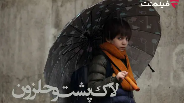 «لاک‌پشت و حلزون» به طور اختصاصی در سینما آنلاین فیلم‌ نت