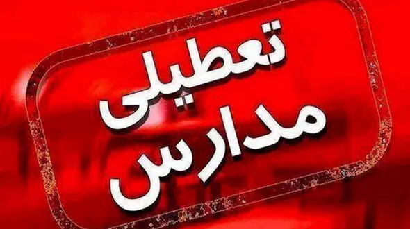 مدارس تهران فردا تعطیل است