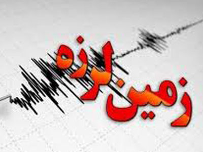 هم اکنون زمین‌لرزه ۳.۵ ریشتری در مزایجان فارس