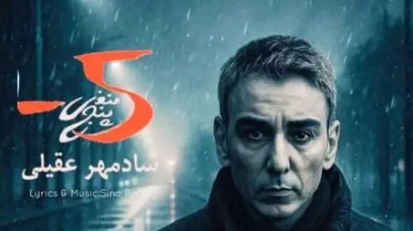 دانلود آواز باشکوه شادمهر عقیلی / آهنگ به نام من هرکاری کردم برای تو بود
