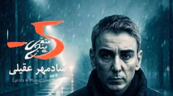 دانلود آواز باشکوه شادمهر عقیلی / آهنگ به نام منفی 5