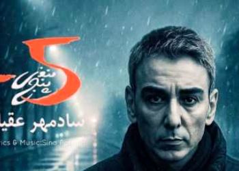 دانلود آواز باشکوه شادمهر عقیلی / آهنگ به نام منفی 5