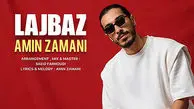 دانلود آهنگ جدید امین زمانی به نام لجباز / بدون که من جایی نمیرم