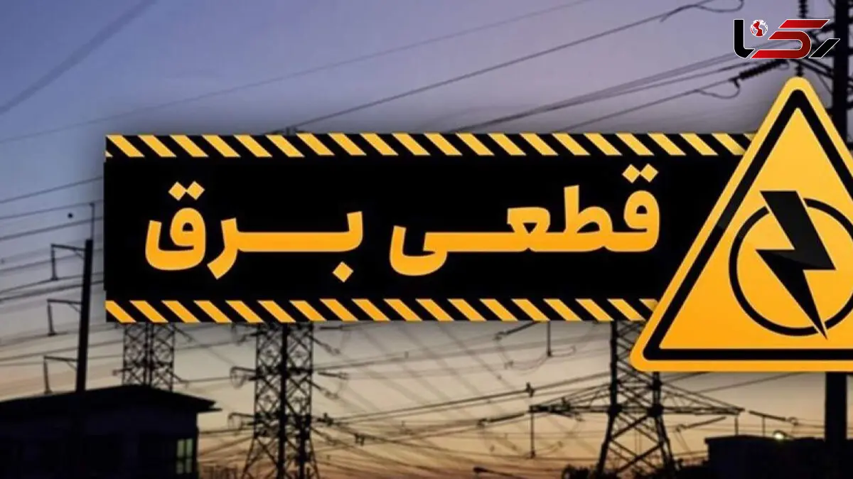 دانلود برنامه خاموشی اصفهان/ برق در اصفهان چه ساعت‌هایی می‌رود؟