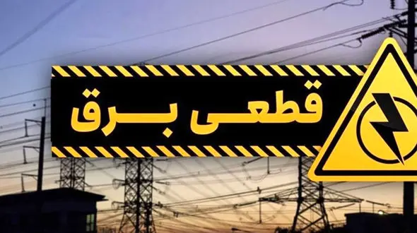 جدول قطع برق تهران امروز وفردا / ساعات قطعی برق اعلام شد