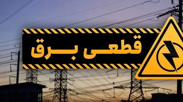 دانلود برنامه خاموشی اصفهان/ برق در اصفهان چه ساعت‌هایی می‌رود؟