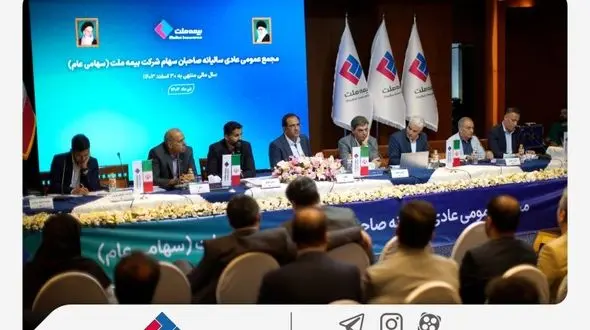 صورت‌های مالی سال 1403 بیمه ملت به تصویب سهامداران رسید