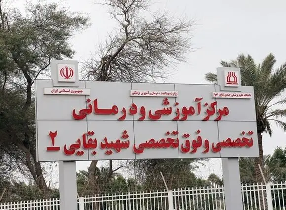 بیمارستان بقایی ۲ اهواز بخاطر حملات آمریکایی  به‌طور موقت از مدار خدمت خارج شد