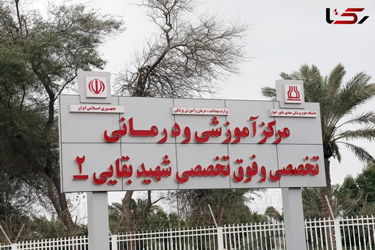 بیمارستان بقایی۲ دانشگاه علوم پزشکی اهواز به مدار ارائه خدمت بازگشت