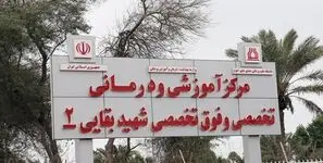 بیمارستان بقایی ۲ اهواز بخاطر حملات آمریکایی  به‌طور موقت از مدار خدمت خارج شد