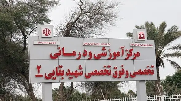 بیمارستان بقایی ۲ اهواز بخاطر حملات آمریکایی  به‌طور موقت از مدار خدمت خارج شد