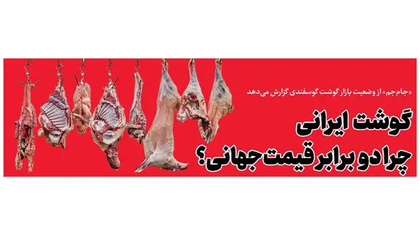 قیمت گوشت در ایران چند برابر فقیرترین کشورهای جهان است