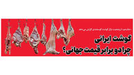 قیمت گوشت در ایران چند برابر فقیرترین کشورهای جهان است