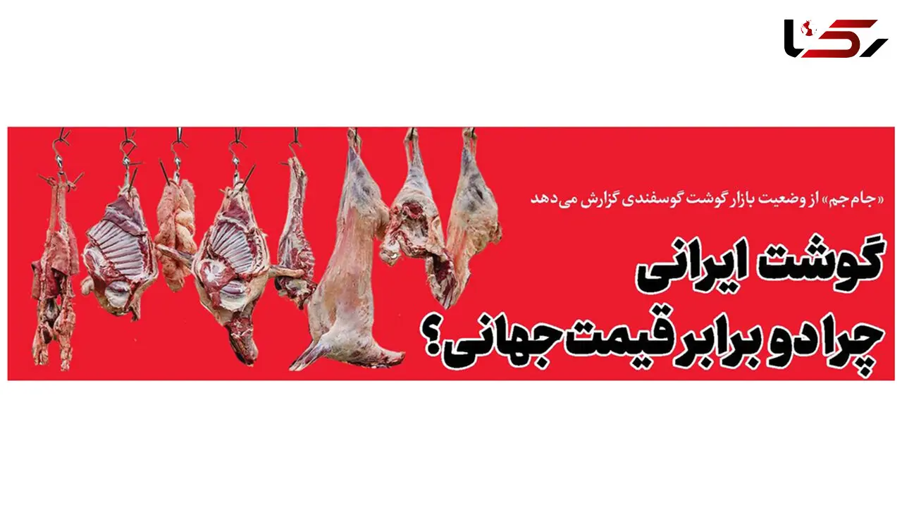 قیمت گوشت در ایران چند برابر فقیرترین کشورهای جهان است