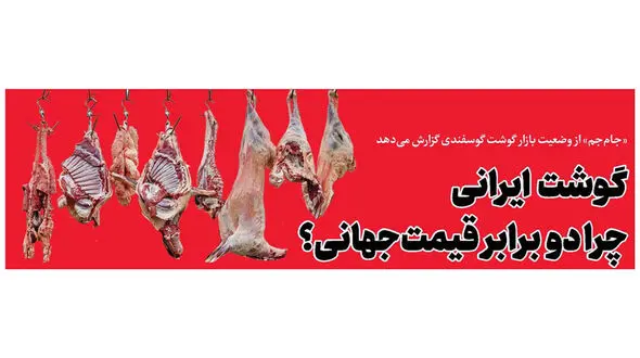 قیمت گوشت در ایران چند برابر فقیرترین کشورهای جهان است