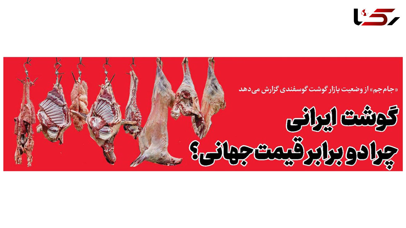 قیمت گوشت در ایران چند برابر فقیرترین کشورهای جهان است