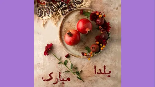 شب یلدا در کشورهای دنیا چگونه است؟ + فیلم