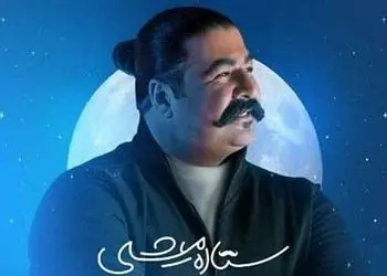 دانلود آواز باشکوه بهنام بانی / قطعه جذاب ستاره میشی / من همه دنیا رو بگردم مثل تو پیدا نمیشه نه نمیشه + متن کامل