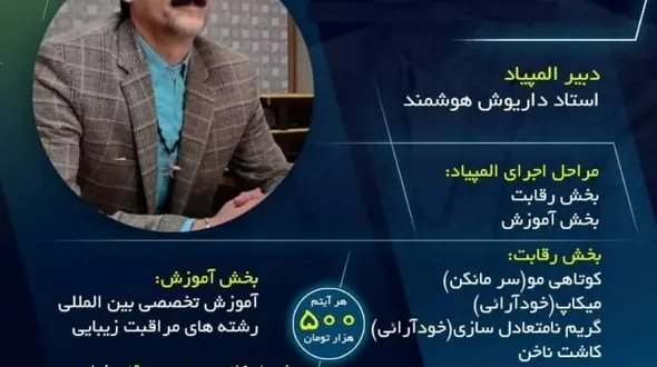 اولین دوره مسابقات قهرمانی پیرایش و گریم کشور به میزبانی استان اردبیل