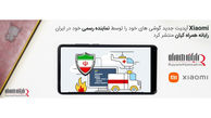 اولین آپدیت گوشی های Xiaomi از طریق رایانه همراه کیان نمایندگی رسمی شیائومی در ایران منتشر شد