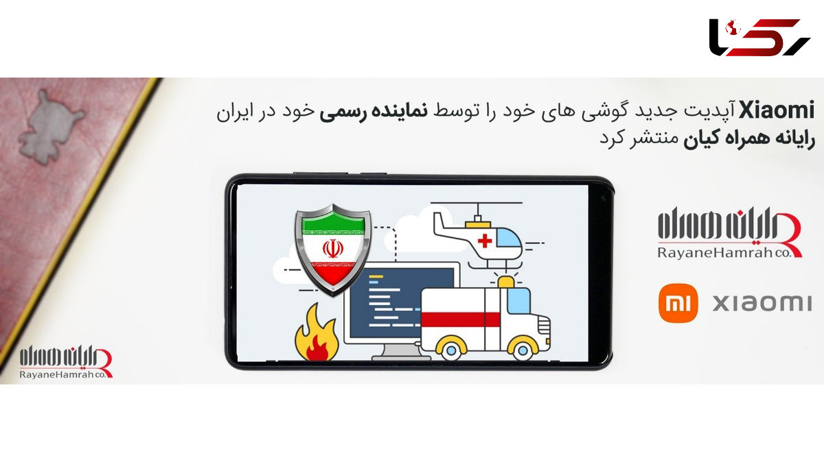 اولین آپدیت گوشی های Xiaomi از طریق رایانه همراه کیان نمایندگی رسمی شیائومی در ایران منتشر شد