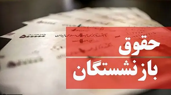تاریخ اصلاحات همسان سازی حقوق بازنشستگان مشخص شد