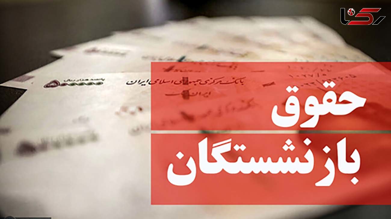 تغییر جدید در حقوق بازنشستگان + سند