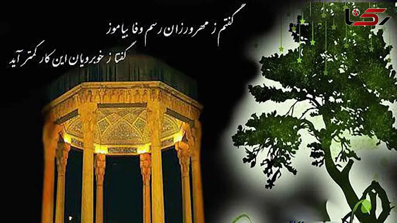 فال حافظ امروز / 13 مهر با تفسیر دقیق + فیلم