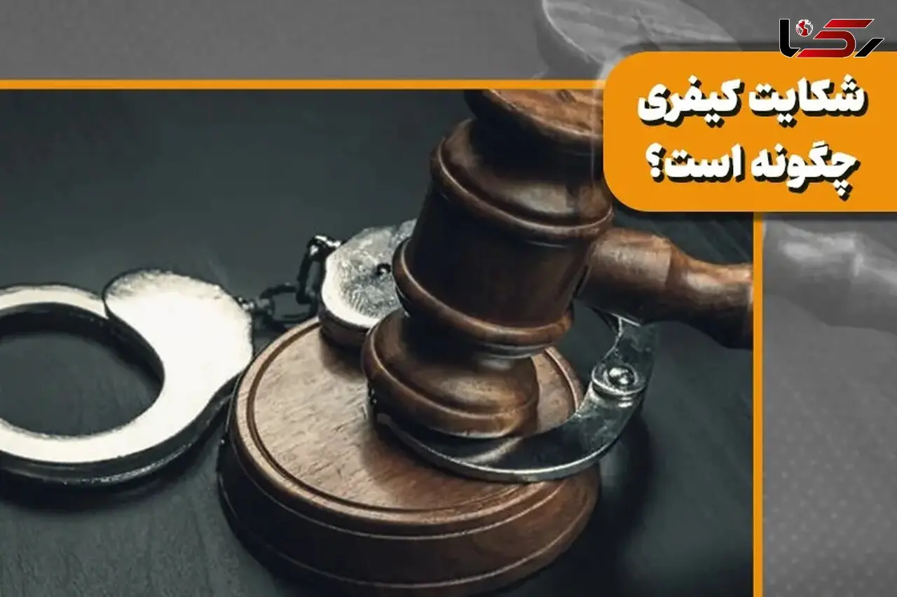 شکایت کیفری چگونه است؟ ۰ تا 100 نحوه ثبت + مجازات شکایت کیفری 