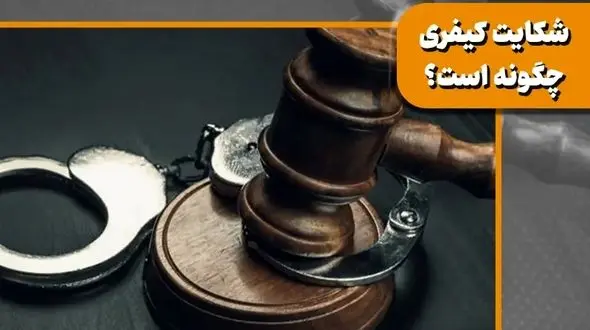 شکایت کیفری چگونه است؟ ۰ تا 100 نحوه ثبت + مجازات شکایت کیفری 