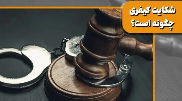 شکایت کیفری چگونه است؟ ۰ تا 100 نحوه ثبت + مجازات شکایت کیفری 