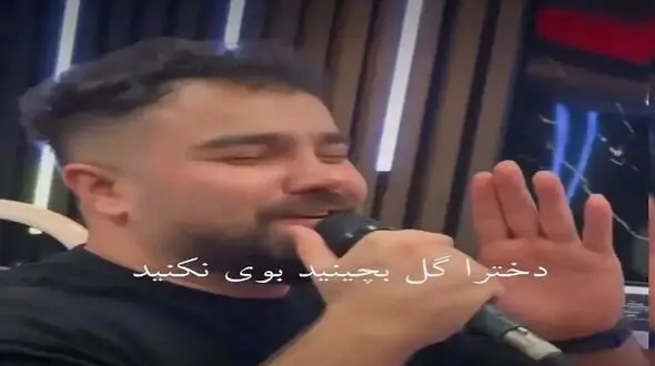 آواز شاد؛ پسر ناقلا با این آهنگ که برای دخترای مجرد خوند بدجور پشت مردا رو خالی کرد