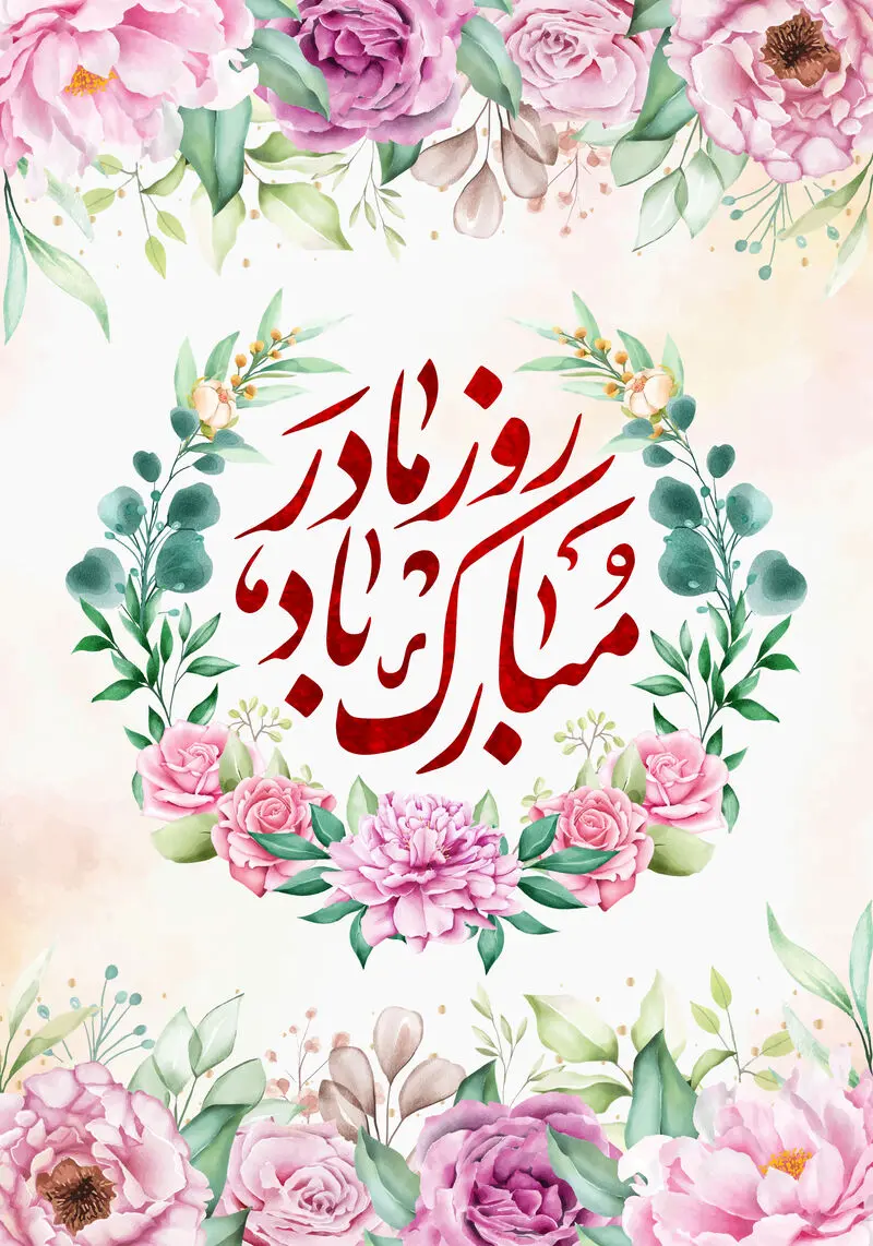 تبریک روز مادر