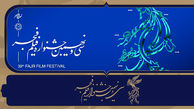 مراسم اختتامیه سی‌و‌نهمین جشنواره فجر چگونه برگزار می شود؟