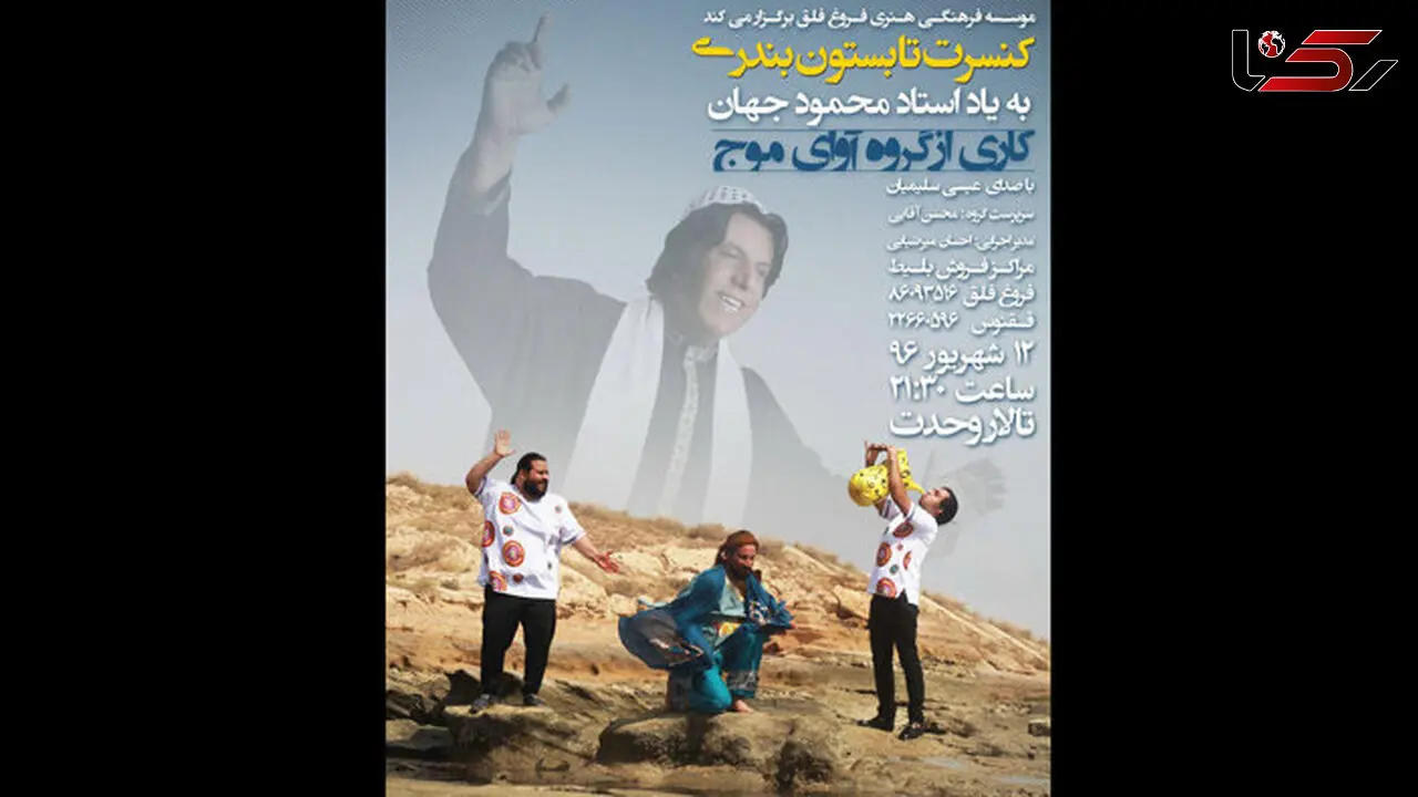 اجرای کنسرت موسیقی تابستون بندری به یاد محمود جهان 