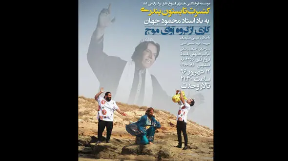 اجرای کنسرت موسیقی تابستون بندری به یاد محمود جهان 