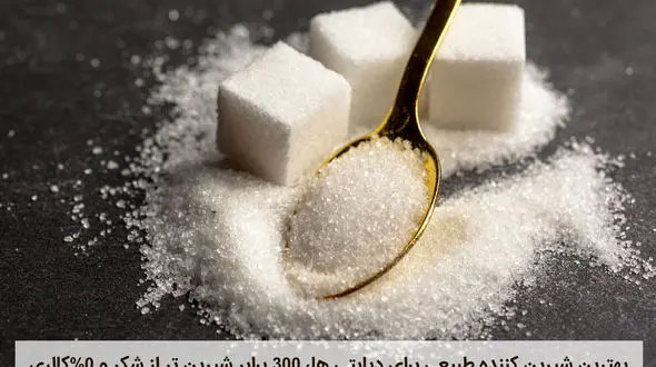 هر آنچه درباره شیرین‌کننده‌های مصنوعی و طبیعی نمیدانید ولی مصرف میکنید