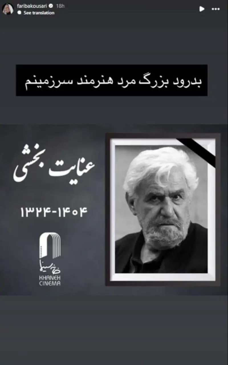 استوری تسلیت بازیگران برای فوت عنایت بخشی