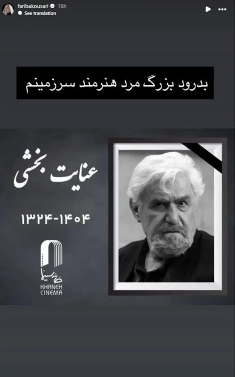 استوری تسلیت بازیگران برای فوت عنایت بخشی