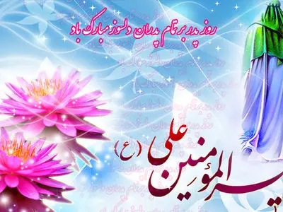 روز پدر 1404 امسال چه تاریخی است؟ زمان دقیق روز مرد + جدول