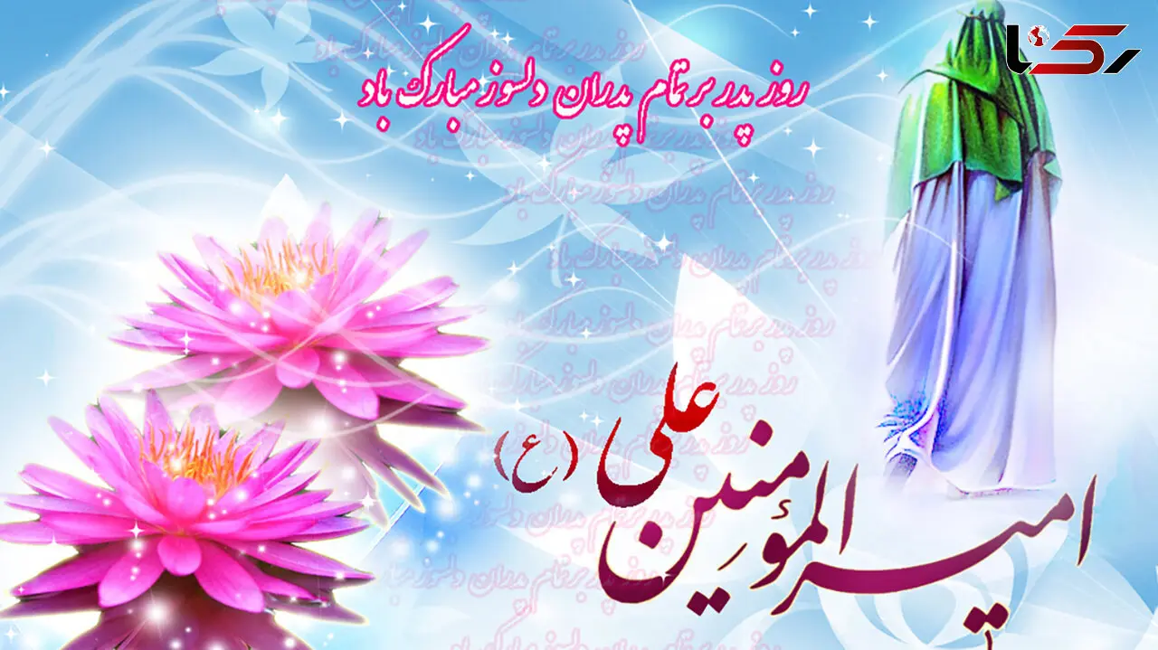 روز پدر 1404 امسال چه تاریخی است؟ زمان دقیق روز مرد + جدول